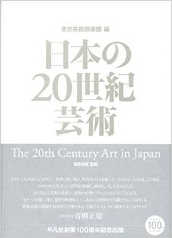 日本の２０世紀芸術