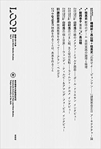 LOOP 映像メディア学 Vol.9 