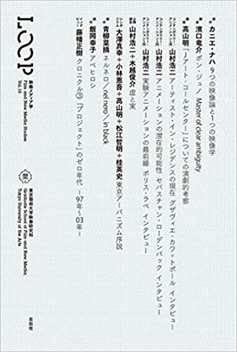LOOP 映像メディア学 Vol.10