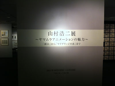 山村浩二展　〜ヤマムラアニメーションの魅力〜『頭山』から『マイブリッジの糸』まで